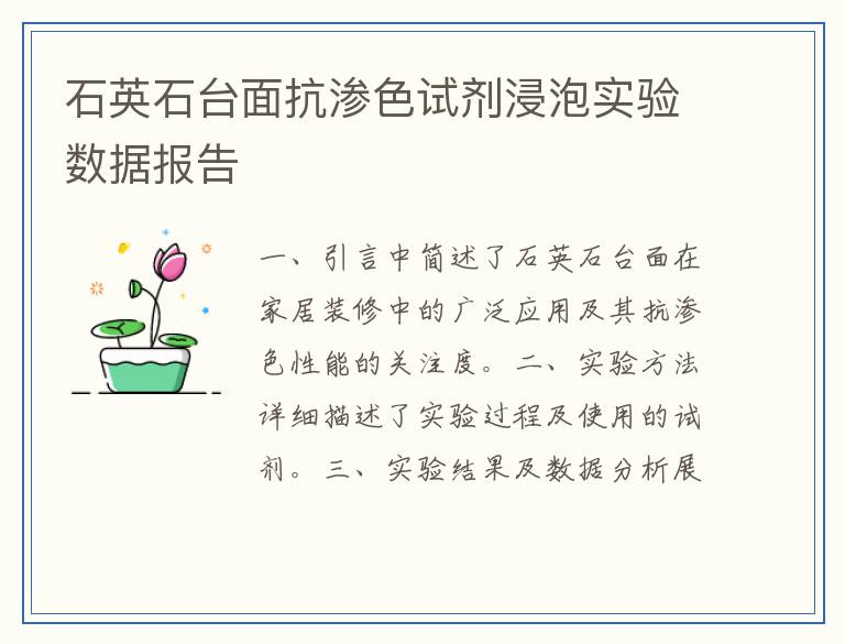 石英石台面抗渗色试剂浸泡实验数据报告