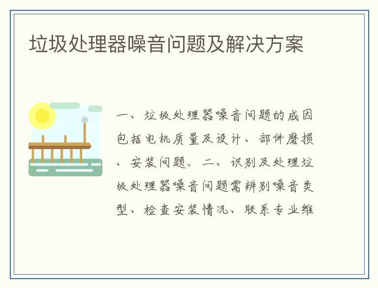 垃圾处理器噪音问题及解决方案