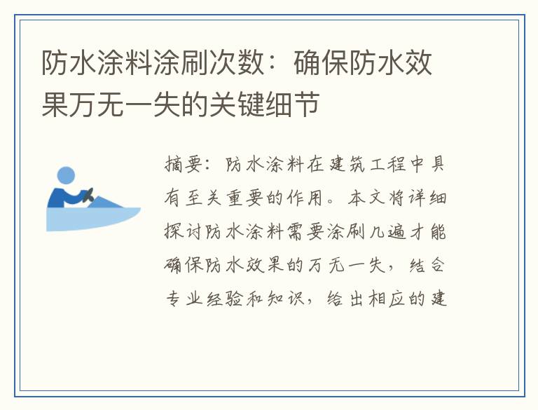 防水涂料涂刷次数：确保防水效果万无一失的关键细节