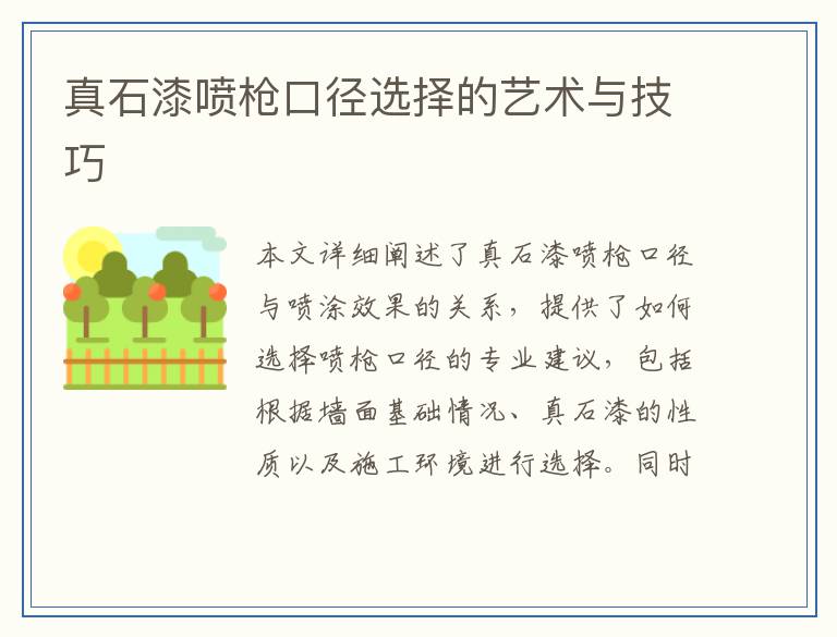 真石漆喷枪口径选择的艺术与技巧