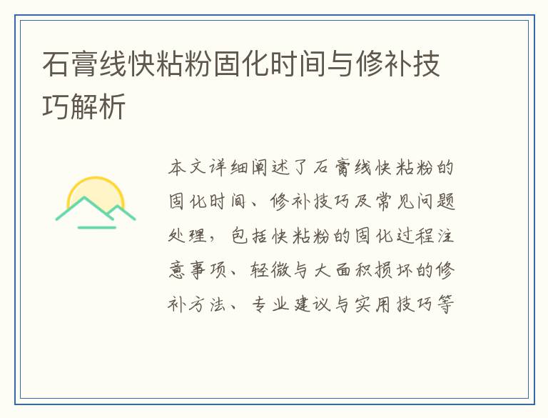 石膏线快粘粉固化时间与修补技巧解析
