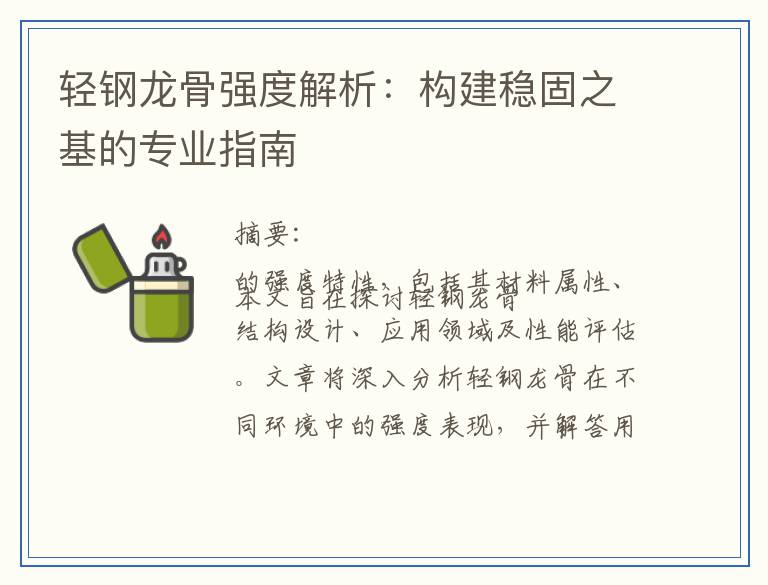 轻钢龙骨强度解析：构建稳固之基的专业指南