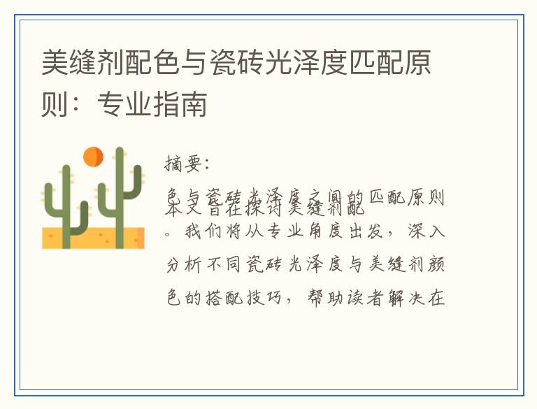 美缝剂配色与瓷砖光泽度匹配原则：专业指南