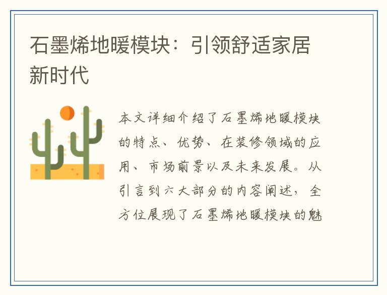 石墨烯地暖模块：引领舒适家居新时代