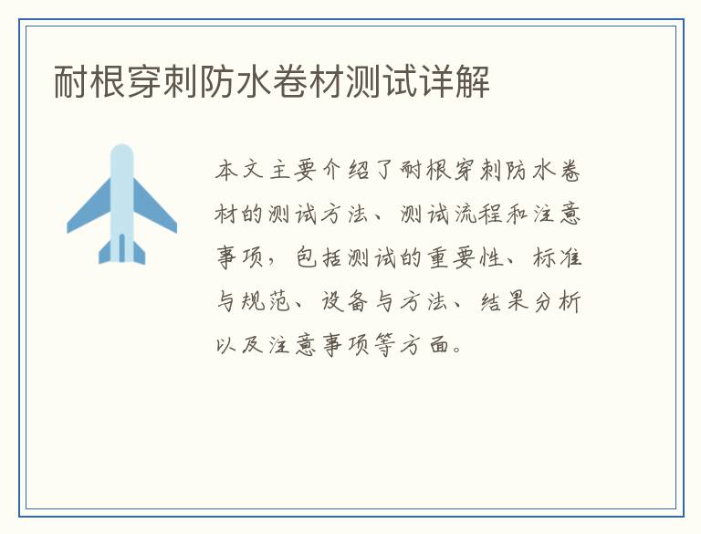 耐根穿刺防水卷材测试详解