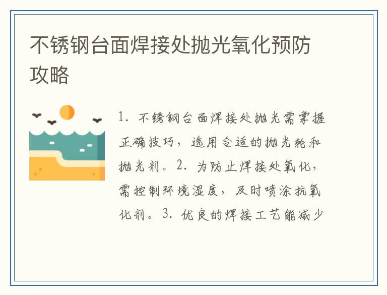 不锈钢台面焊接处抛光氧化预防攻略