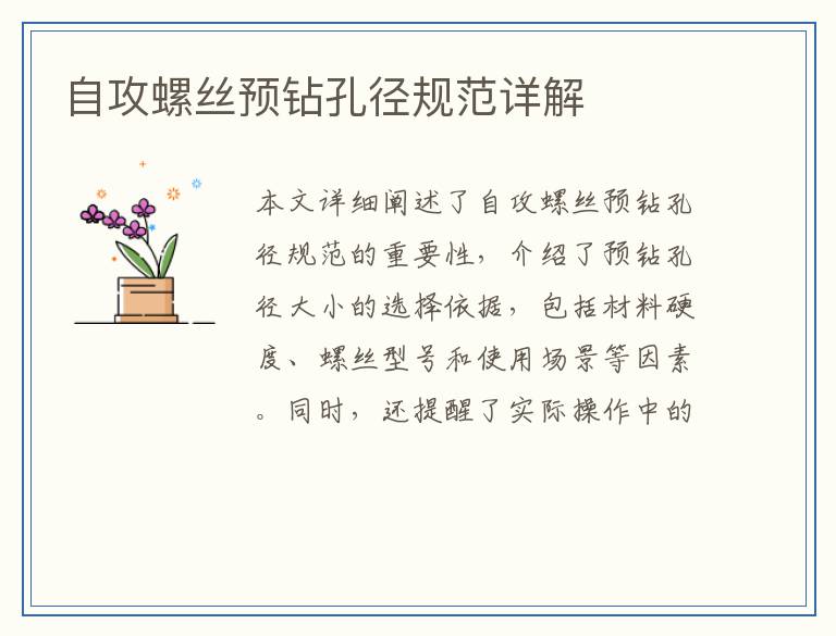 自攻螺丝预钻孔径规范详解