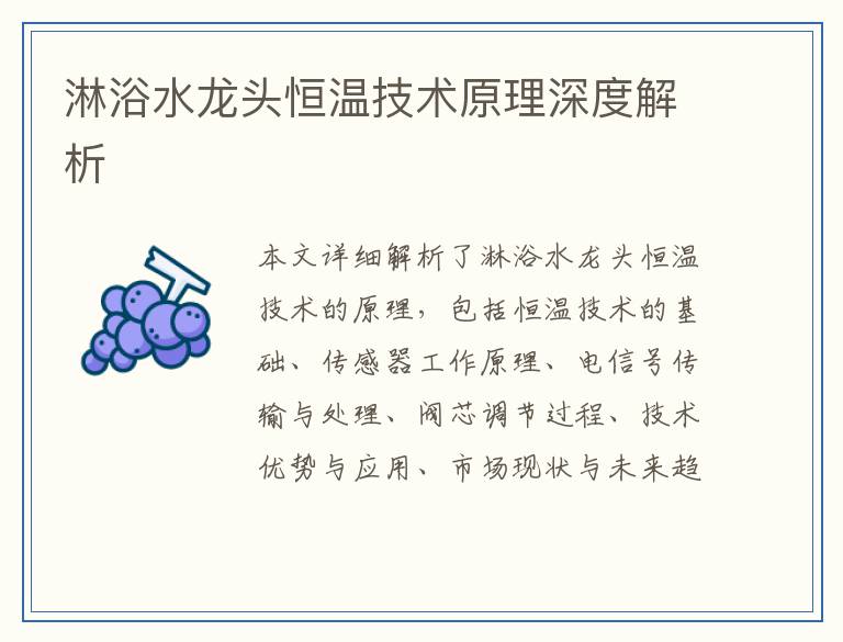 淋浴水龙头恒温技术原理深度解析