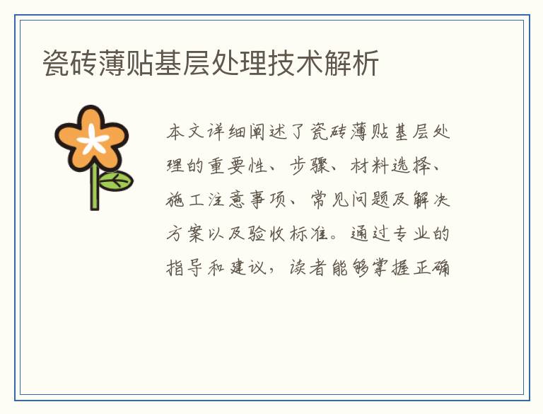 瓷砖薄贴基层处理技术解析