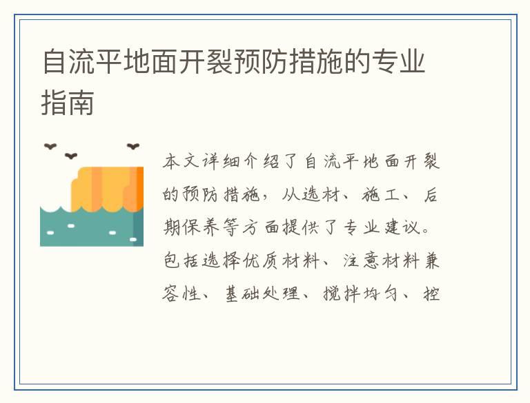 自流平地面开裂预防措施的专业指南