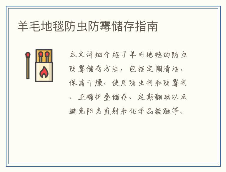 羊毛地毯防虫防霉储存指南