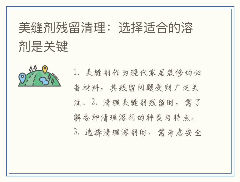美缝剂残留清理：选择适合的溶剂是关键