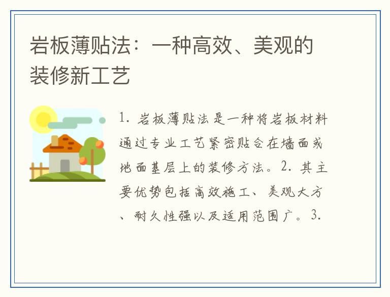 岩板薄贴法：一种高效、美观的装修新工艺