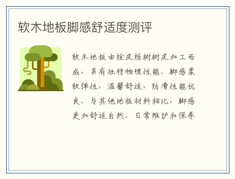 软木地板脚感舒适度测评