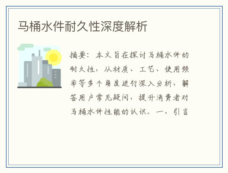 马桶水件耐久性深度解析