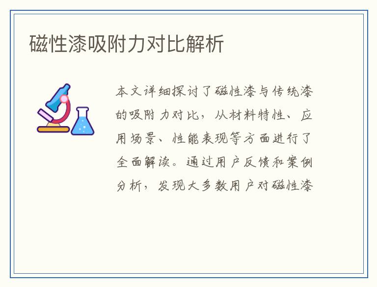 磁性漆吸附力对比解析