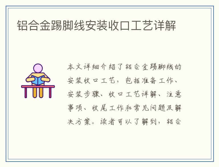 铝合金踢脚线安装收口工艺详解