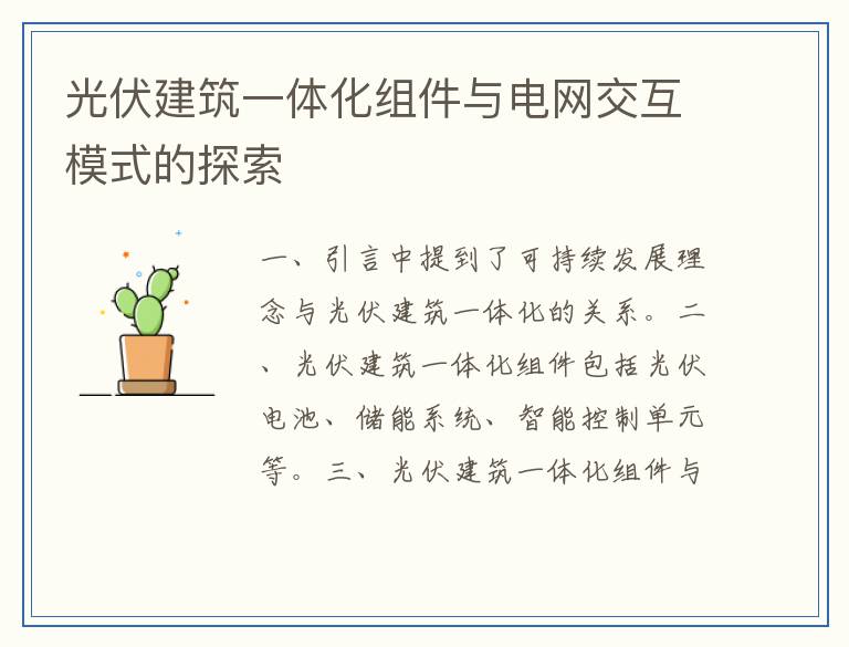 光伏建筑一体化组件与电网交互模式的探索