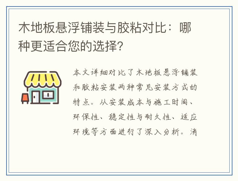 木地板悬浮铺装与胶粘对比：哪种更适合您的选择？