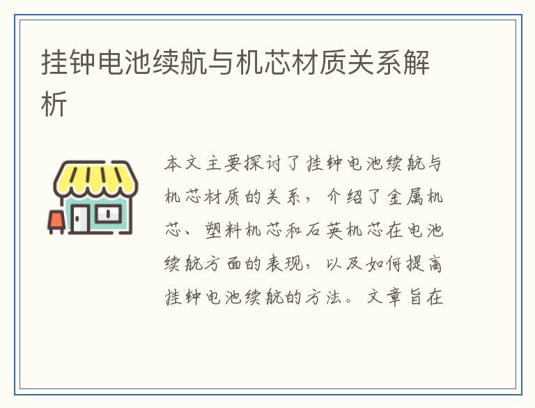 挂钟电池续航与机芯材质关系解析