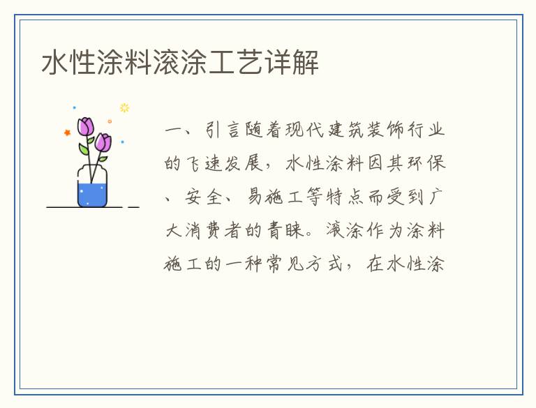 水性涂料滚涂工艺详解