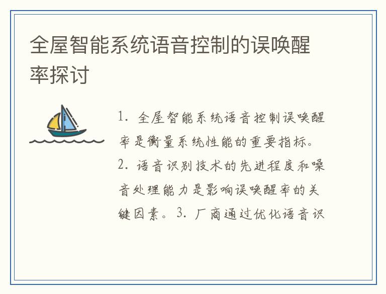 全屋智能系统语音控制的误唤醒率探讨