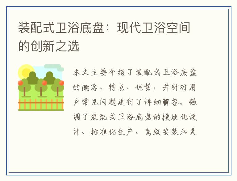 装配式卫浴底盘：现代卫浴空间的创新之选