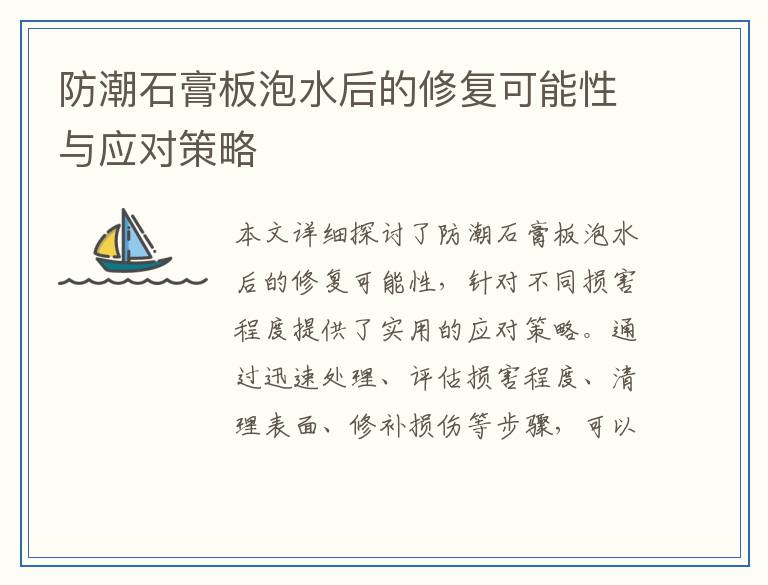 防潮石膏板泡水后的修复可能性与应对策略
