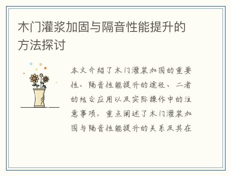 木门灌浆加固与隔音性能提升的方法探讨