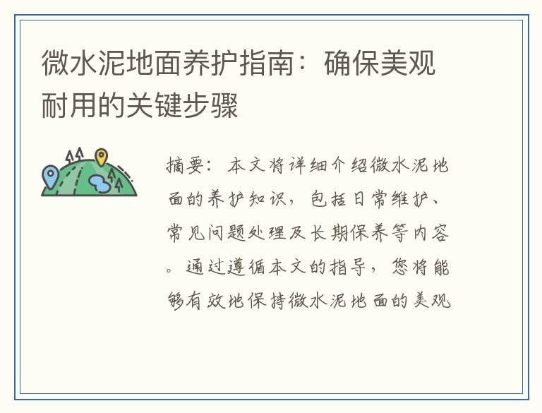 微水泥地面养护指南：确保美观耐用的关键步骤