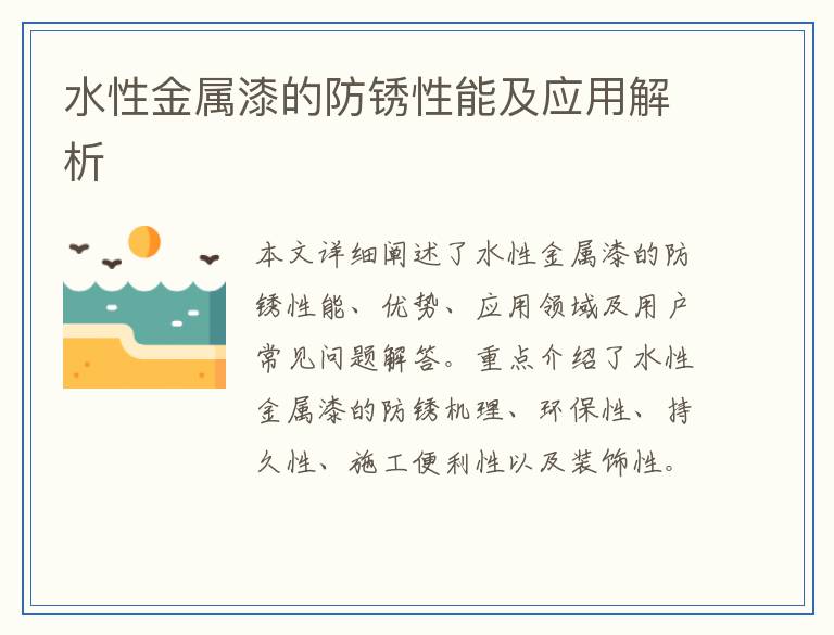 水性金属漆的防锈性能及应用解析
