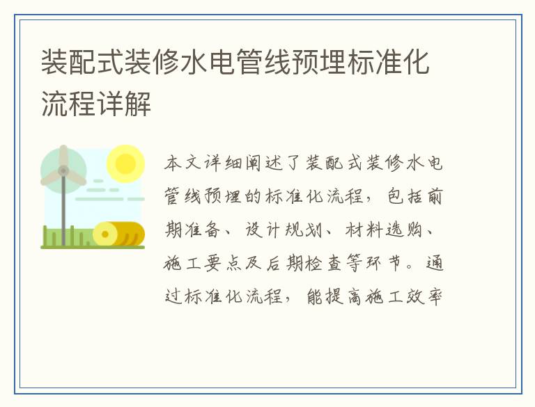 装配式装修水电管线预埋标准化流程详解