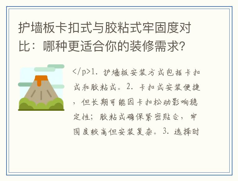 护墙板卡扣式与胶粘式牢固度对比：哪种更适合你的装修需求？