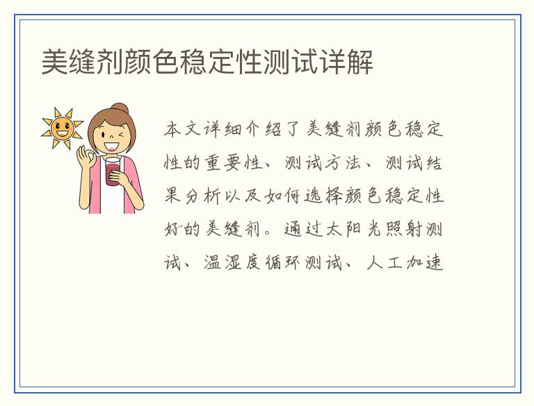 美缝剂颜色稳定性测试详解
