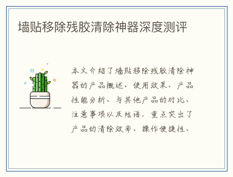 墙贴移除残胶清除神器深度测评