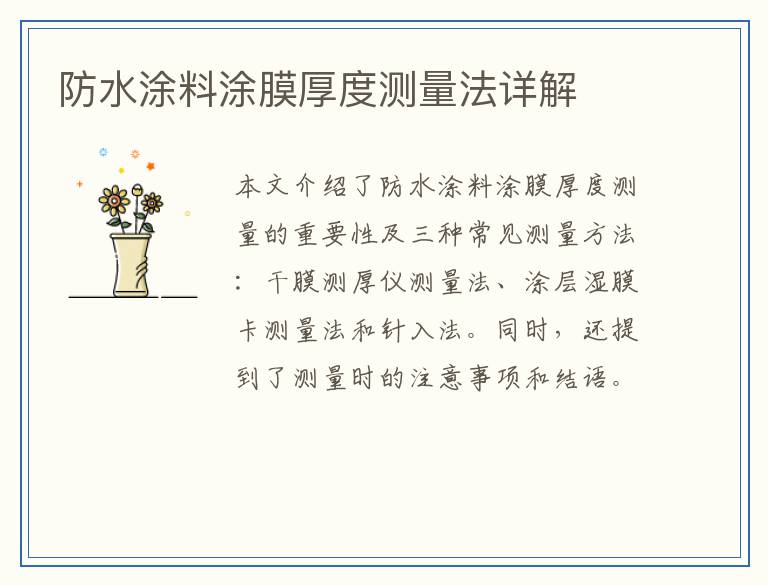 防水涂料涂膜厚度测量法详解