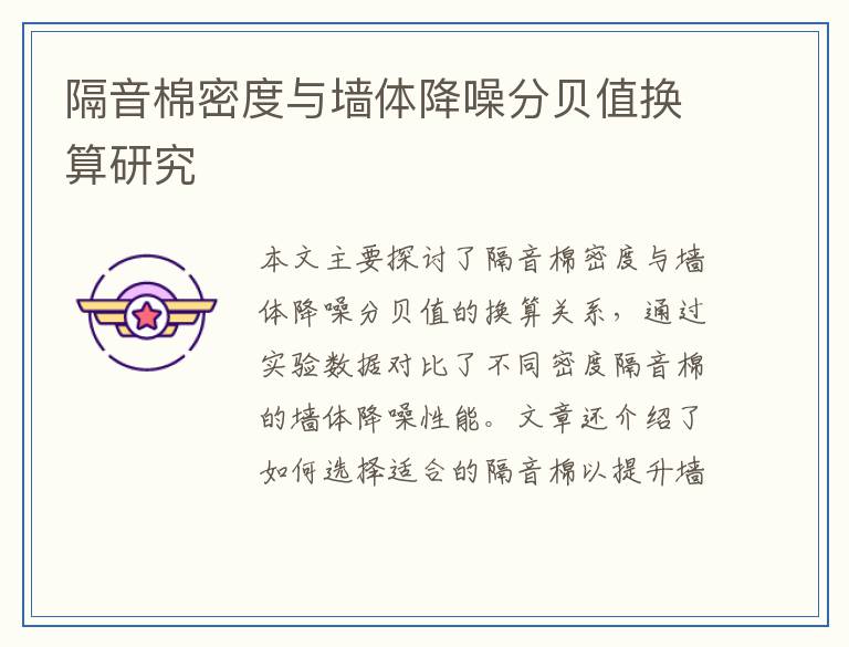 隔音棉密度与墙体降噪分贝值换算研究