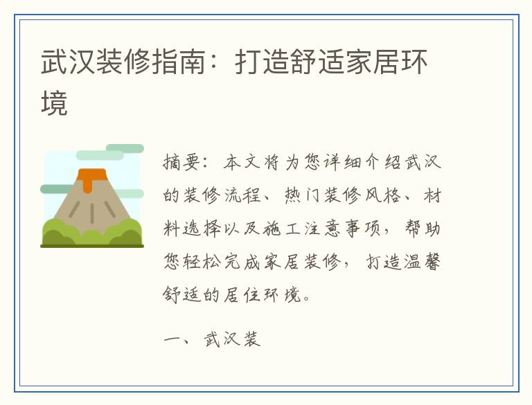 武汉装修指南：打造舒适家居环境