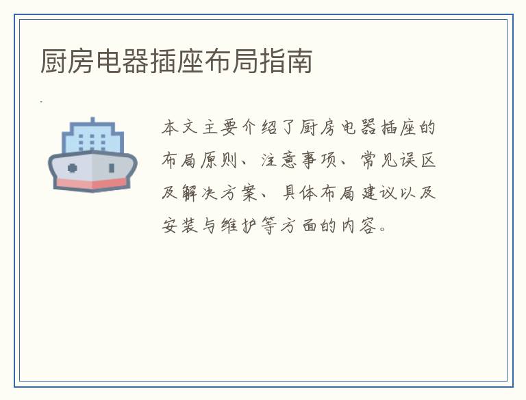 厨房电器插座布局指南