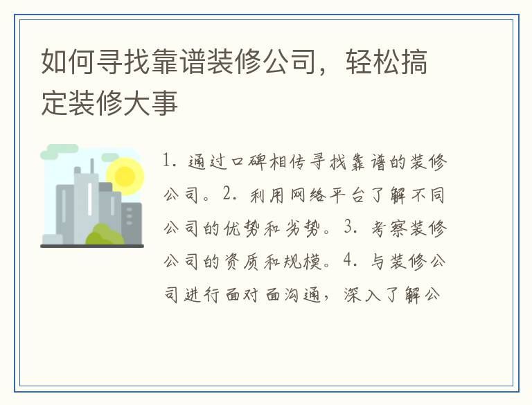 如何寻找靠谱装修公司，轻松搞定装修大事