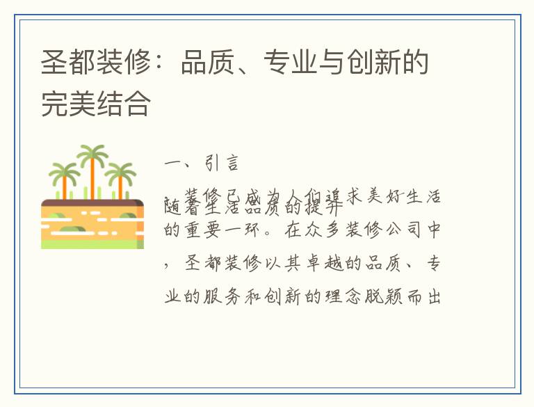 圣都装修：品质、专业与创新的完美结合