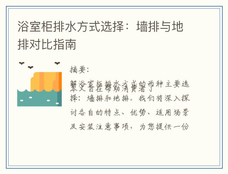 浴室柜排水方式选择：墙排与地排对比指南