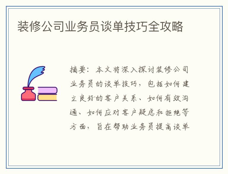 装修公司业务员谈单技巧全攻略