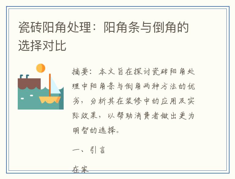瓷砖阳角处理：阳角条与倒角的选择对比