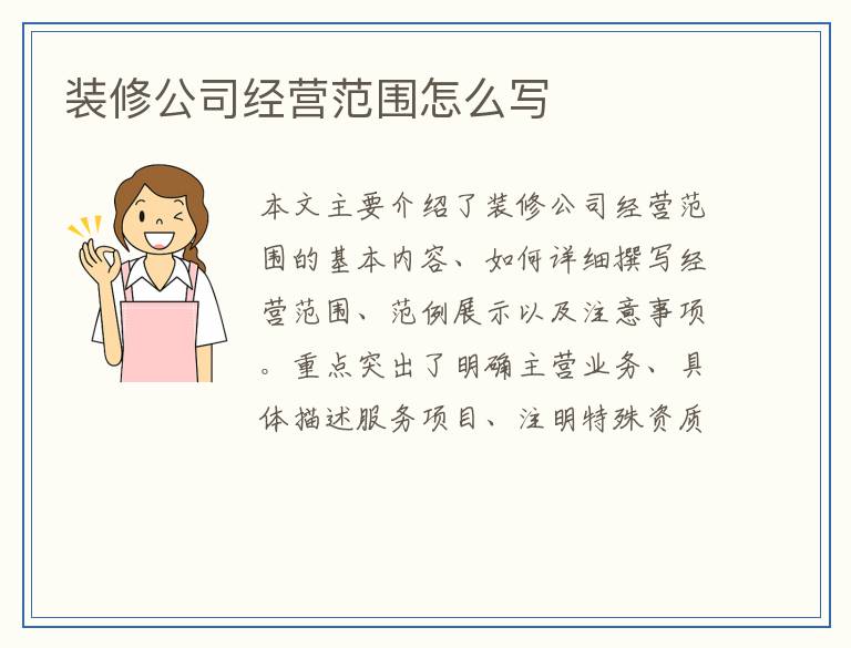 装修公司经营范围怎么写