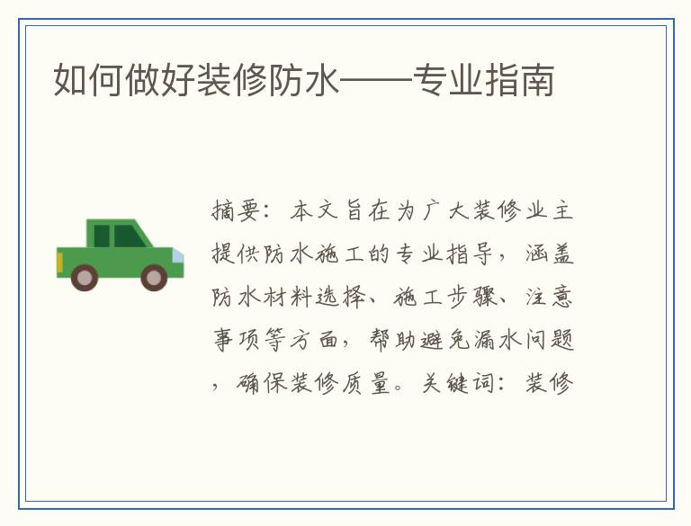 如何做好装修防水——专业指南