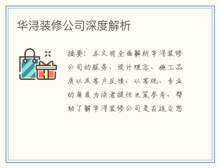 华浔装修公司深度解析