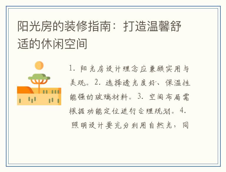 阳光房的装修指南：打造温馨舒适的休闲空间