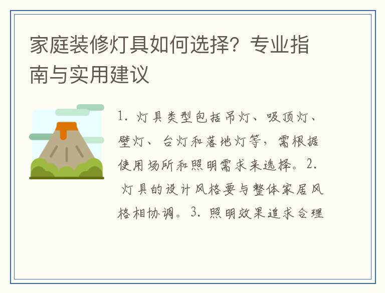 家庭装修灯具如何选择？专业指南与实用建议
