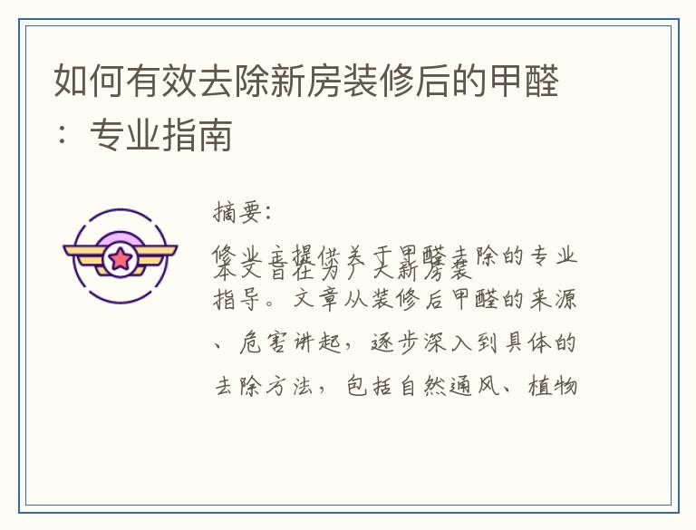 如何有效去除新房装修后的甲醛：专业指南